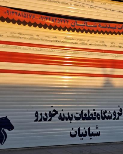 عکس فروشگاه قطعات بدنه شبانیان