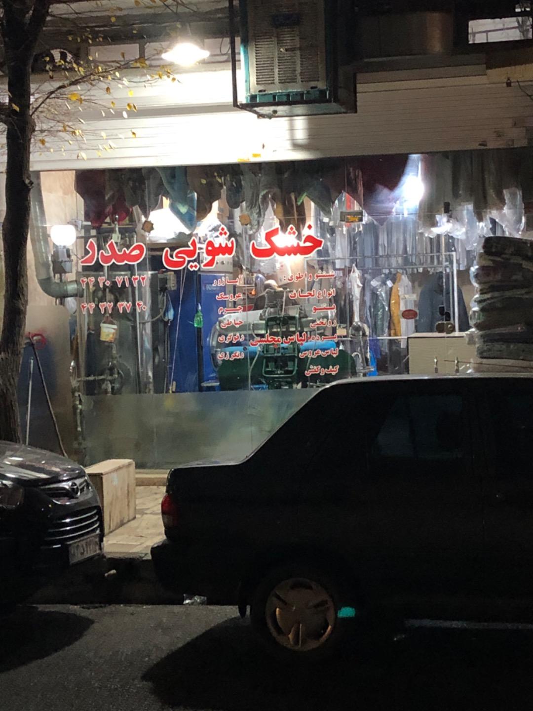 عکس خشکشویی صدر