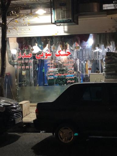 عکس خشکشویی صدر