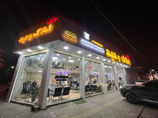 بانک املاک وحید