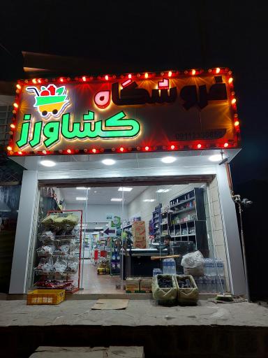 عکس فروشگاه غذایی کشاورز