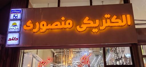 عکس الکتریکی منصوری