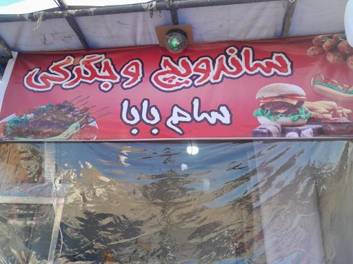 عکس فست فود سام بابا