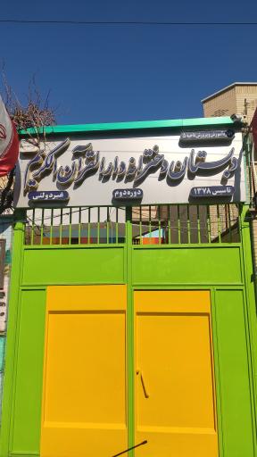 عکس دبستان دخترانه دارالقران