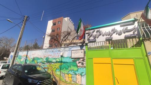 عکس دبستان دخترانه دارالقران