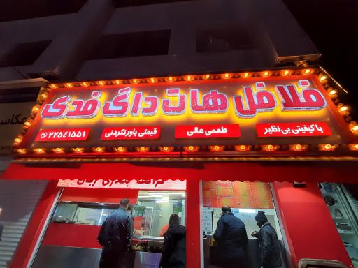 عکس فلافل هات داگ فدک