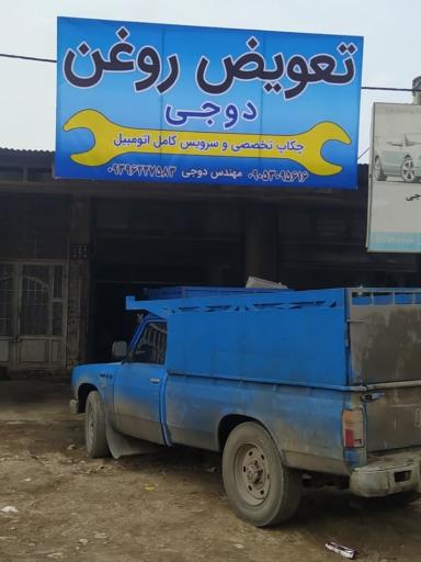 عکس تعویض روغنی دوجی 