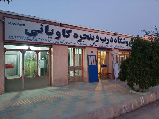 عکس درب و پنجره فروشی کاویانی