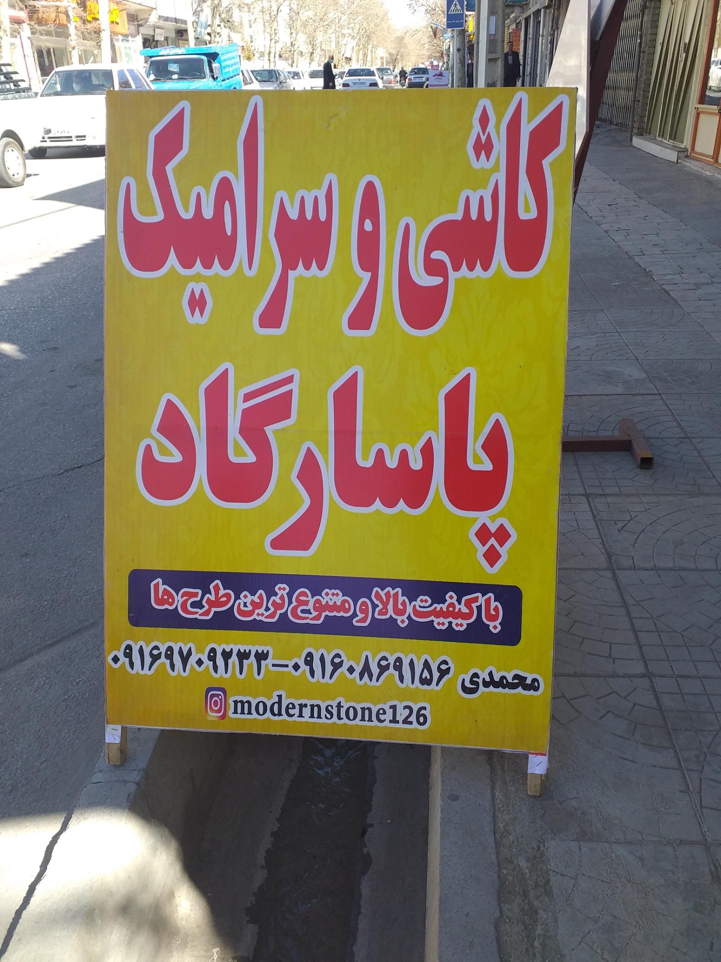 عکس کاشی و سرامیک پاسارگاد