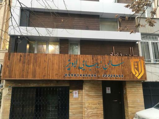 سالن زیبایی لادیز