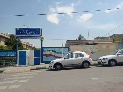 عکس دبستان دخترانه آزاده