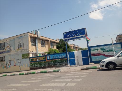 عکس دبستان دخترانه آزاده