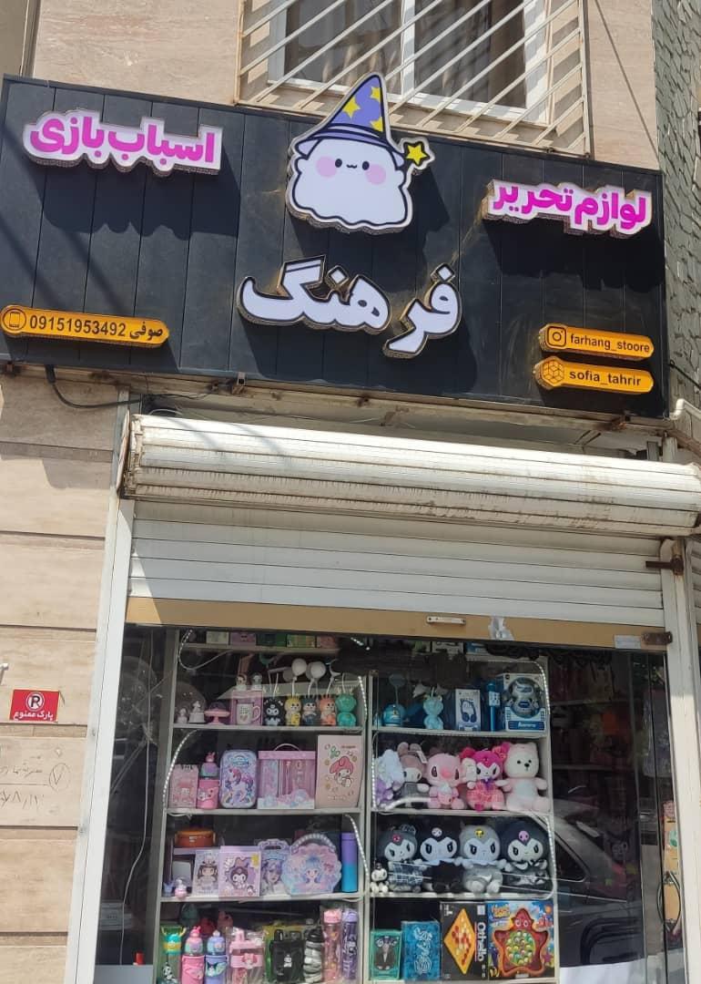 عکس لوازم تحریر و اسباب بازی فرهنگ 