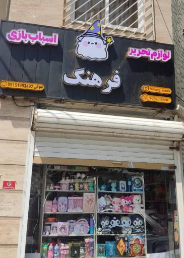 عکس لوازم تحریر و اسباب بازی فرهنگ 