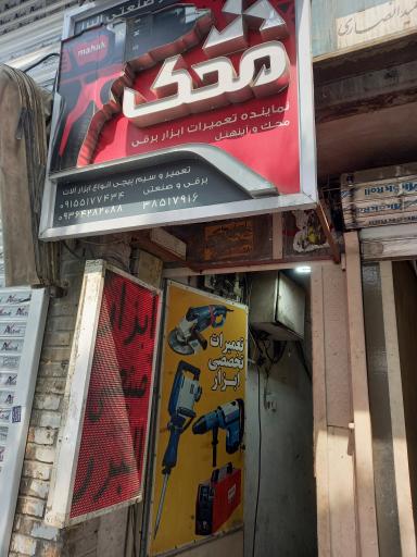 عکس تعمیرگاه ابزار صنعتی البرز