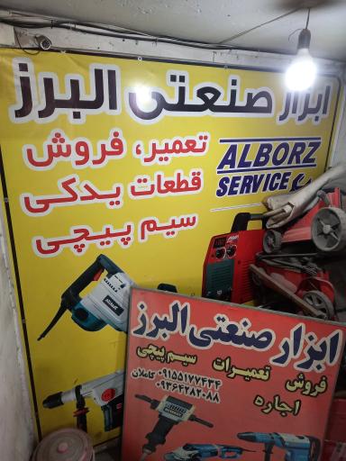 تعمیرگاه ابزار صنعتی البرز