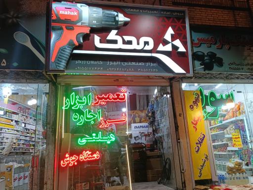 عکس تعمیرگاه ابزار صنعتی البرز