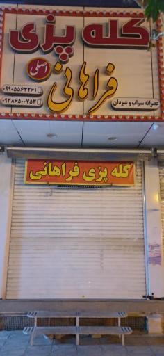 عکس کله پزی فراهانی