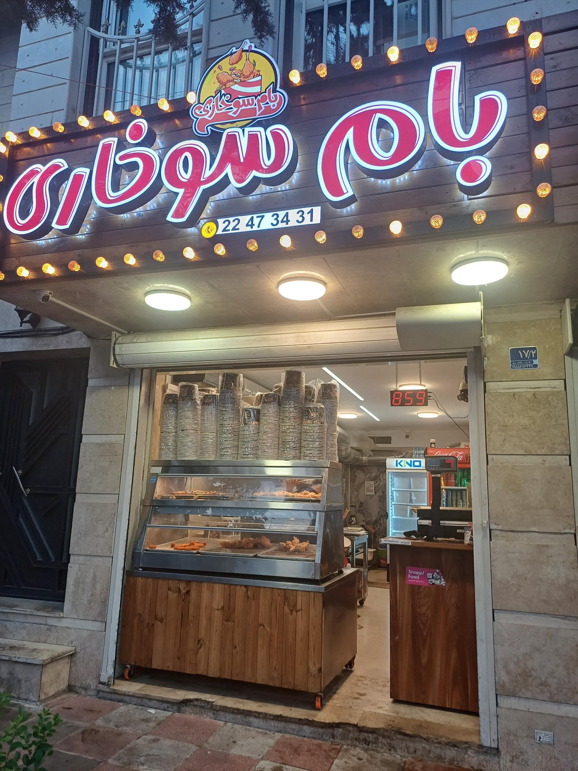 عکس بام سوخاری