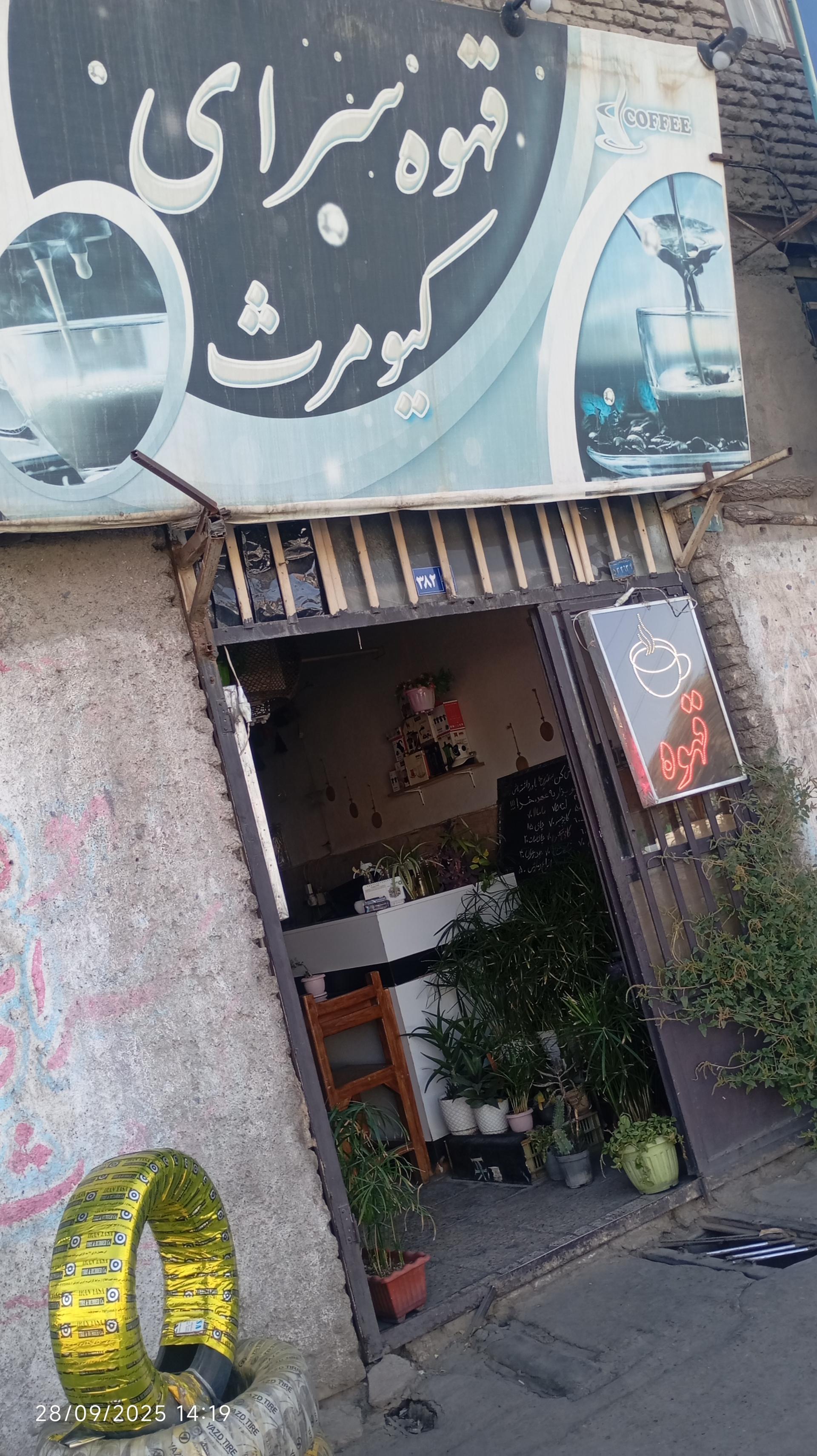 عکس قهوه سرای کیومرث
