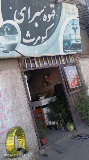 عکس قهوه سرای کیومرث