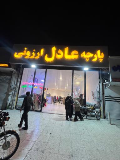 عکس پارچه عادل آمل