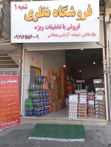 عکس فروشگاه نظری