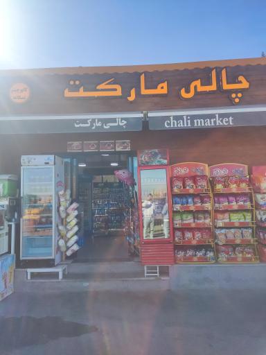 عکس چالی مارکت 