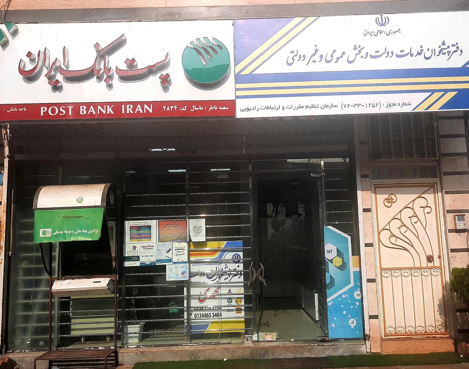عکس پست بانک ایران