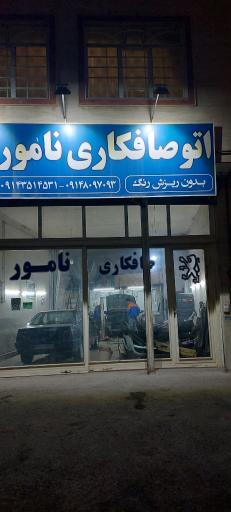 عکس اتو صافکاری نامور