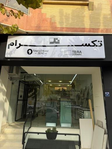 عکس فروشگاه تکسرام