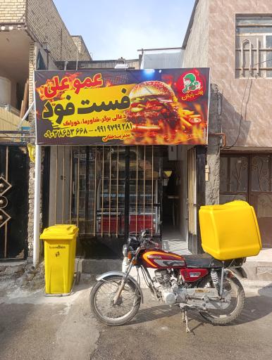 عکس فست فود عمو علی 