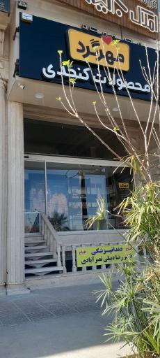عکس محصولات کنجدی مهر گرد