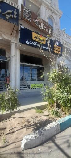 عکس محصولات کنجدی مهر گرد