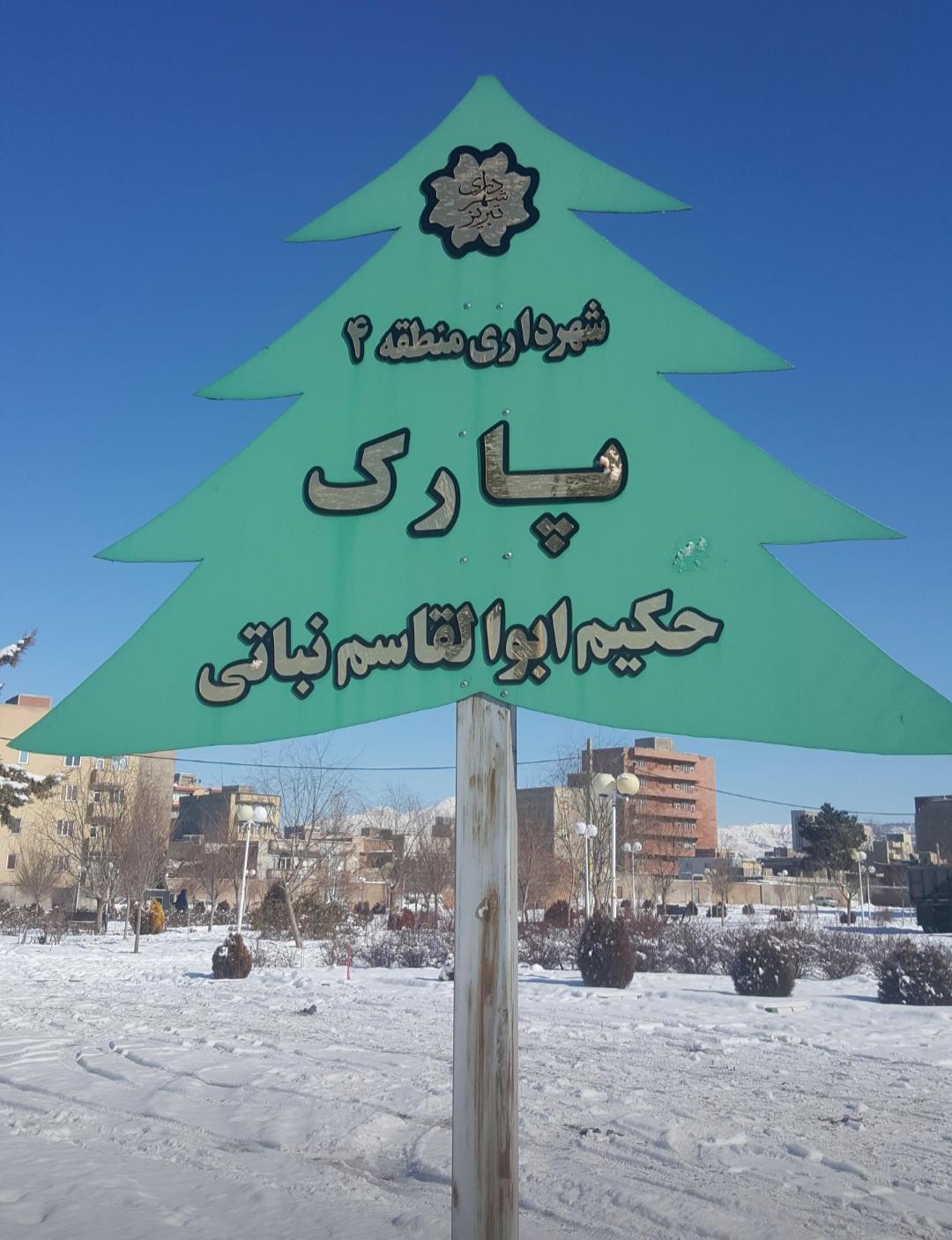 عکس پارک حکیم نباتی