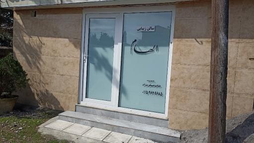 عکس سالن زیبایی الهام