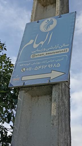 عکس سالن زیبایی الهام
