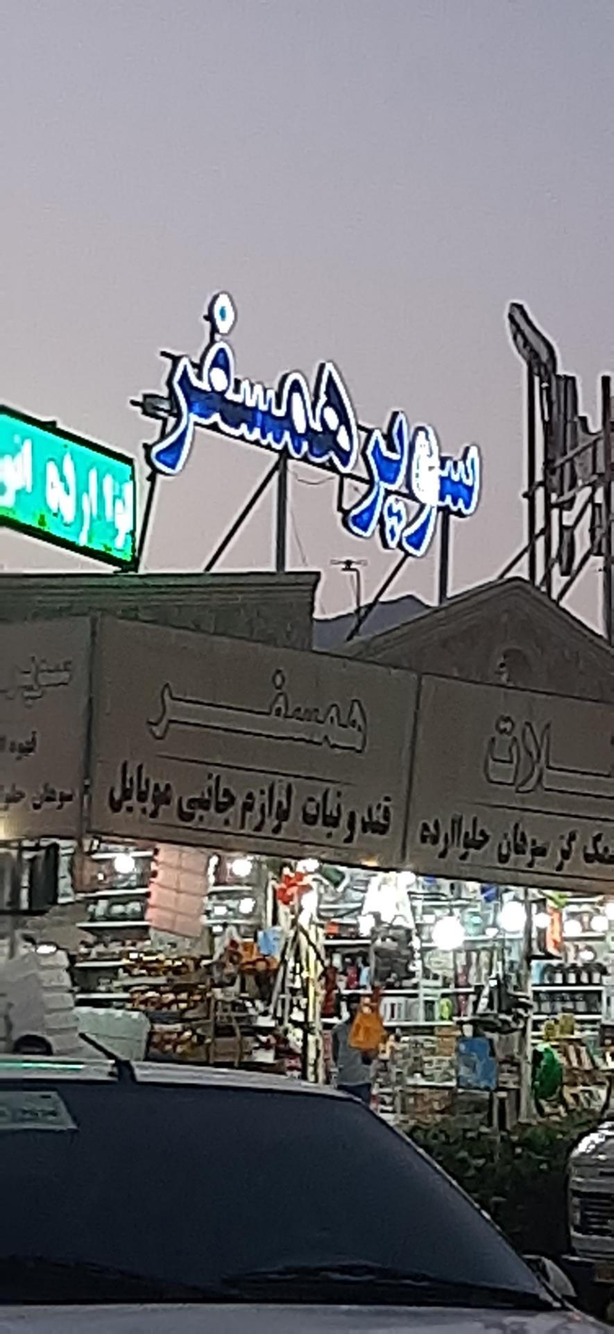 عکس سوپر همسفر