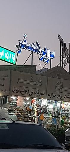 عکس سوپر همسفر