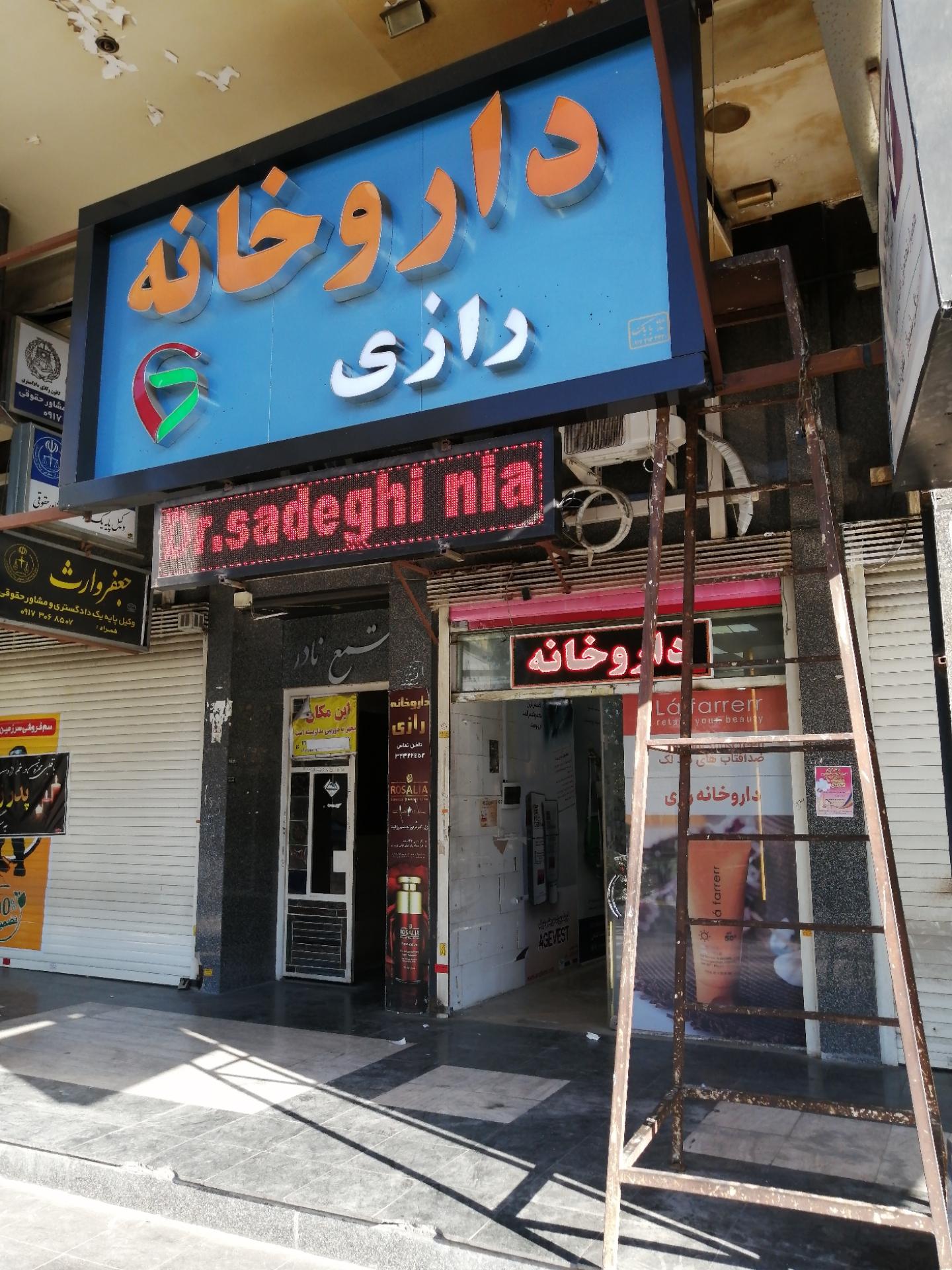 عکس داروخانه رازی