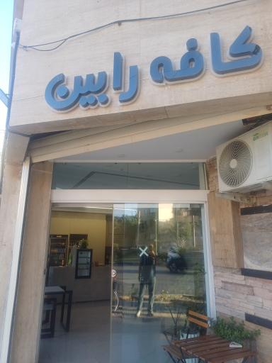عکس کافه رابین