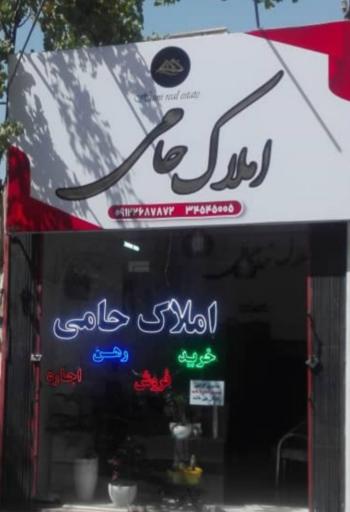 مشاور املاک حامی