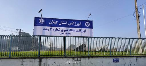عکس پایگاه فوریتهای پزشکی دانشگاه گیلان