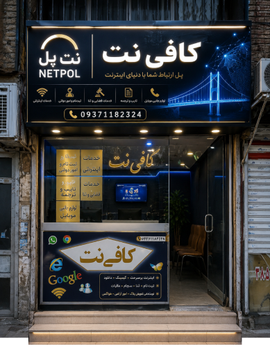 عکس کافی نت پُل