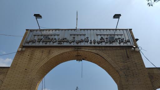 عکس مرکز آموزشی رفاهی فرهنگیان (خانه معلم)