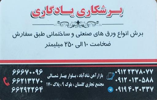 عکس برشکاری یادگاری (انواع ورق صنعتی و ساختمانی)