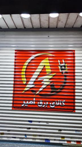 عکس کالای برق امیر
