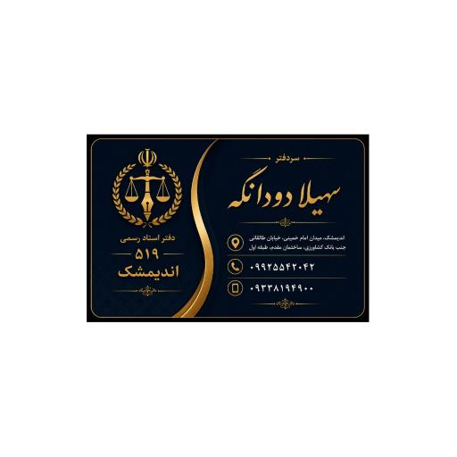 عکس دفتراسنادرسمی 519 خانم دودانگه 