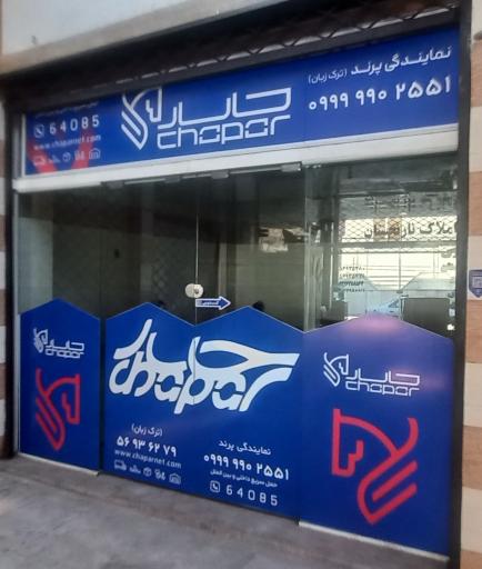 عکس کالارسانان چاپار پرند