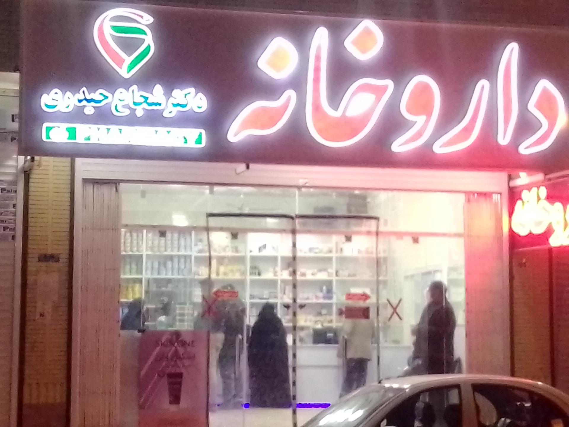 عکس داروخانه دکتر شجاع حیدری